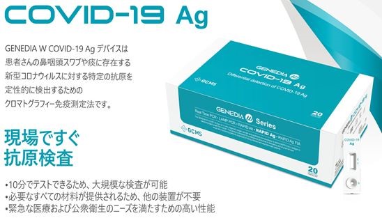 Genedia Covid19 Ag 唾液で簡単コロナ検査コロナの脅威と共存せざるを得ない今